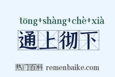 通上彻下是什么意思的图片